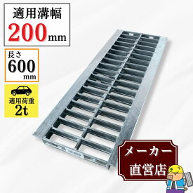 【ランキング受賞！】 グレーチング U字溝 HGU-200-19L600 溝幅200mm用 乗用車荷重 規格 T-2 溝 蓋 側溝 普及型 並目 L600 法山本店