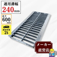 【ランキング受賞！】 グレーチング U字溝 HGU-240-25L600 溝幅240mm用 乗用車荷重 規格 T-2 溝 蓋 側溝 …