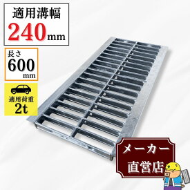 グレーチング U字溝 HGU-240-25L600 溝幅240mm用 乗用車荷重 規格 T-2 溝 蓋 側溝 普及型 並目 L600 法山本店