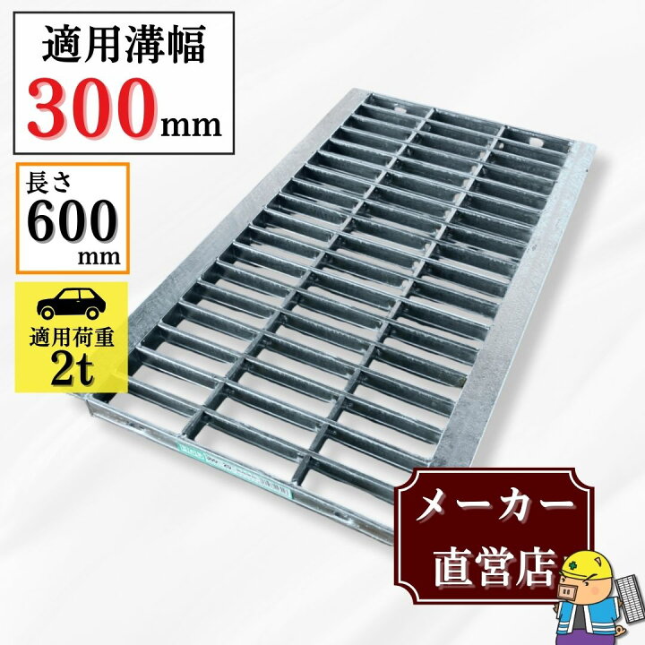 楽天市場】グレーチング U字溝 HGU-300-25L600 溝幅300mm用 乗用車荷重 