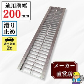 【ランキング受賞！】 ノンスリップ型 グレーチング U字溝 HGUX-200-19 溝幅200mm用 乗用車荷重 規格 T-2 溝 蓋 側溝 滑り止め 普及型 並目 法山本店