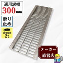 【ランキング受賞！】 ノンスリップ型 グレーチング U字溝 HGUX-300-25 溝幅300mm用 乗用車荷重 規格 T-2 溝 蓋 側溝 …