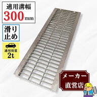 ノンスリップ型 グレーチング U字溝 HGUX-300-25 溝幅300mm用 乗用車荷重 規格 T-2 溝 蓋 側溝 滑り止め …