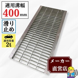 ノンスリップ型 グレーチング U字溝 HGUX-400-32 溝幅400mm用 乗用車荷重 規格 T-2 溝 蓋 側溝 滑り止め 普及型 並目 法山本店