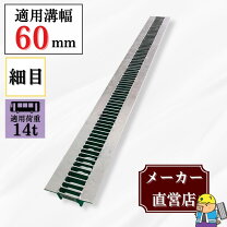 楽天市場】60mm幅溝グレーチングの通販