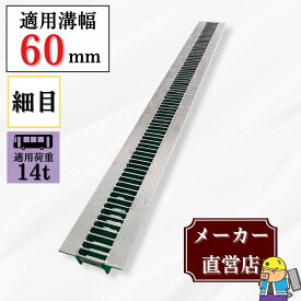 【ランキング受賞！】 細目型グレーチング U字溝 HUP-60-19 溝幅60mm用 大型トラック荷重 規格 T-14 溝 蓋 側溝 細目 法山本店
