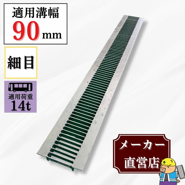 楽天市場】細目型グレーチング U字溝 HUP-90-19 溝幅90mm用 大型 