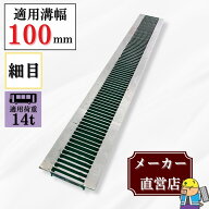 【ランキング受賞！】 細目型グレーチング U字溝 HUP-100-19 溝幅100mm用 大型トラック荷重 規格 T-14 溝…