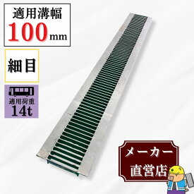 細目型グレーチング U字溝 HUP-100-19 溝幅100mm用 大型トラック荷重 規格 T-14 溝 蓋 側溝 細目 法山本店