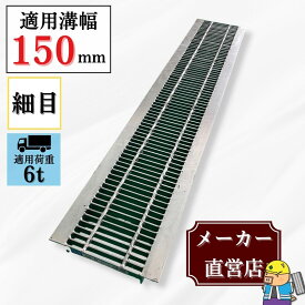 細目型グレーチング U字溝 HUP-150-19 溝幅150mm用 中型トラック荷重 規格 T-6 溝 蓋 側溝 細目 法山本店