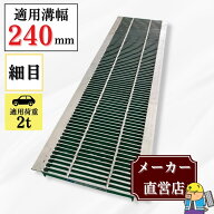 【ランキング受賞！】 細目型グレーチング U字溝 HUP-240-19 溝幅240mm用 乗用車荷重 T-2 規格 溝 蓋 側…