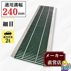 細目型グレーチング U字溝 HUP240-19 溝幅240mm用 乗用車荷重 規格 T-2 溝 蓋 側溝 細目 法山本店