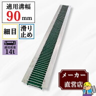 【ランキング受賞！】 細目ノンスリップ型グレーチング U字溝 HUPX-90-19 溝幅90mm用 大型トラック荷重 …