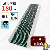 楽天市場】グレーチング 180 6tの通販