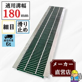 【ランキング受賞】 細目ノンスリップ型グレーチング U字溝 HUPX-180-19 溝幅180mm用 中型トラック荷重 規格 T-6 溝 蓋 側溝 細目 滑り止め 法山本店
