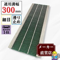楽天市場】グレーチング 300mm t－14の通販