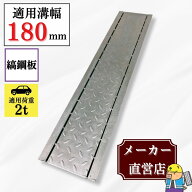 【ランキング受賞！】 縞鋼板付グレーチング U字溝 HUK-180 溝幅180mm用 乗用車荷重 T-2 規格 溝 蓋 側溝…