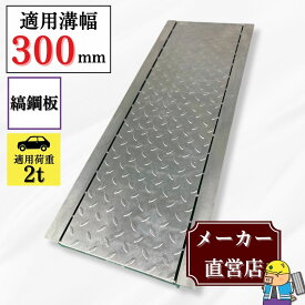 縞鋼板付グレーチング U字溝 HUK-300 溝幅300mm用 乗用車荷重 T-2 規格 溝 蓋 側溝 法山本店