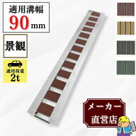 【ランキング受賞！】 U字溝用景観グレーチング HYU-90 溝幅90mm用 ブラウン ライトブラウン ダークグレ…