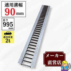 グレーチング U字溝 HGU-90-19 溝幅90mm用 乗用車荷重 T-2 規格 溝 蓋 側溝 普及型 並目 法山本店