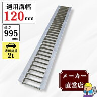 【ランキング受賞！】 グレーチング U字溝 HGU-120-19 溝幅120mm用 乗用車荷重 T-2 規格 溝 蓋 側溝 普及…