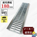 【ランキング受賞！】 グレーチング U字溝 HGU-180-19 溝幅180mm用 乗用車荷重 T-2 規格 溝 蓋 側溝 普及型 並目 法山…