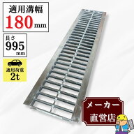 【ランキング受賞！】 グレーチング U字溝 HGU-180-19 溝幅180mm用 乗用車荷重 T-2 規格 溝 蓋 側溝 普及…