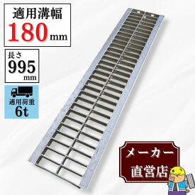グレーチング U字溝 HGU-180-25 溝幅180mm用 中型トラック荷重 規格 T-6 溝 蓋 側溝 普及型 並目 法山本店