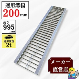【ランキング受賞！】 グレーチング U字溝 HGU-200-19 溝幅200mm用 乗用車荷重 規格 T-2 溝 蓋 側溝 普及型 並目 法山本店