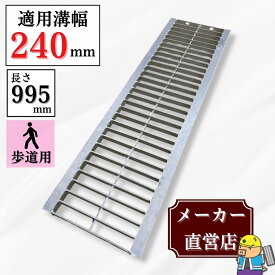 グレーチング U字溝 HGU-240-19 溝幅240mm用 歩道用荷重 規格 溝 蓋 側溝 普及型 並目 法山本店