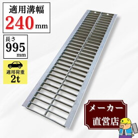 【ランキング受賞！】 グレーチング U字溝 HGU-240-25 溝幅240mm用 乗用車荷重 規格 T-2 溝 蓋 側溝 普及型 並目 法山本店