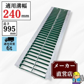 グレーチング U字溝 HGU-240-32 溝幅240mm用 中型トラック荷重 規格 T-6 溝 蓋 側溝 普及型 並目 法山本店