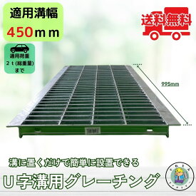 グレーチング U字溝 HGU-450-32 溝幅450mm用 乗用車荷重 T-2 規格 溝 蓋 側溝 普及型 並目 法山本店