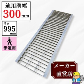 【ランキング受賞！】 グレーチング U字溝 HGU-300-19 溝幅300mm用 歩道用荷重 規格 溝 蓋 側溝 普及型 並目 法山本店
