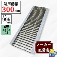 【ランキング受賞！】 グレーチング U字溝 HGU-300-32 溝幅300mm用 小型トラック荷重 規格 T-4 溝 蓋 側…