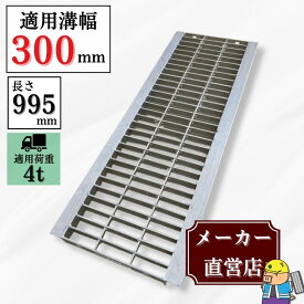 【ランキング受賞！】 グレーチング U字溝 HGU-300-32 溝幅300mm用 小型トラック荷重 規格 T-4 溝 蓋 側溝 普及型 並目 法山本店