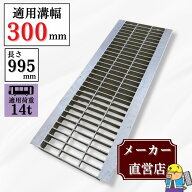 【ランキング受賞！】 グレーチング U字溝 HGU-300-44 溝幅300mm用 大型トラック荷重 規格 T-14 溝 蓋 側…