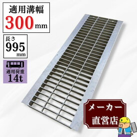 【ランキング受賞！】 グレーチング U字溝 HGU-300-44 溝幅300mm用 大型トラック荷重 規格 T-14 溝 蓋 側溝 普及型 並目 法山本店