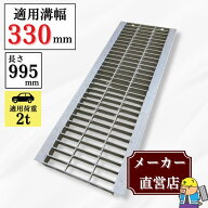 グレーチング U字溝 HGU-330-32 溝幅330mm用 乗用車荷重 規格 T-2 溝 蓋 側溝 普及型 並目 法山本店