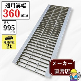 グレーチング U字溝 HGU-360-32 溝幅360mm用 乗用車荷重 規格 T-2 溝 蓋 側溝 普及型 並目 法山本店