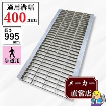 楽天市場】グレーチング 400mmの通販