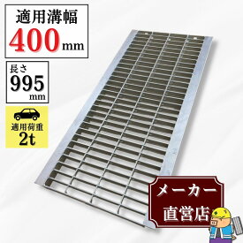 グレーチング U字溝 HGU-400-32 溝幅400mm用 乗用車荷重 T-2 規格 溝 蓋 側溝 普及型 並目 法山本店
