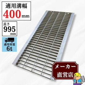 グレーチング U字溝 HGU-400-50 溝幅400mm用 中型トラック荷重 T-6 規格 溝 蓋 側溝 普及型 並目 法山本店