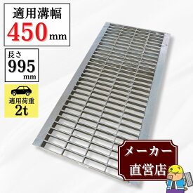 グレーチング U字溝 HGU-450-32 溝幅450mm用 乗用車荷重 T-2 規格 溝 蓋 側溝 普及型 並目 法山本店