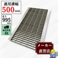 【ランキング受賞！】 グレーチング U字溝 HGU-500-50 溝幅500mm用 小型トラック荷重 T-4 規格 溝 蓋 側…