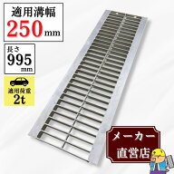 【ランキング受賞！】 グレーチング U字溝 HGU-250-25L40 溝幅250mm用 乗用車荷重 規格 T-2 溝 蓋 側溝 …