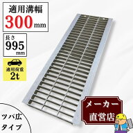 【ランキング受賞！】 【全品ポイント2倍】グレーチング U字溝 HGU-300-25L40 溝幅300mm用 乗用車荷重 規…