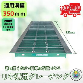 【ランキング受賞！】 グレーチング U字溝 HGU-350-32 溝幅350mm用 乗用車荷重 規格 T-2 溝 蓋 側溝 普及型 並目 法山本店