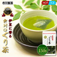 ＼TVで紹介／[ 150g ぐり茶 ティーバッグ] 市川製茶 父の日 静岡茶 日本茶 煎茶 緑茶 水出し ぐり茶 お茶…