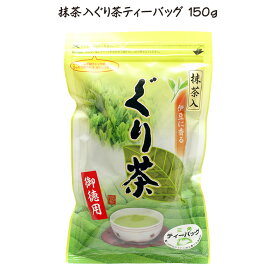 ぐり茶抹茶入ティーバッグ150g【深蒸茶/深むし茶/玉緑茶/日本茶/緑茶/煎茶/静岡茶/お茶/茶】